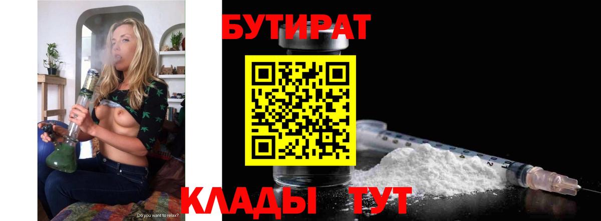 Бутират бутик Отрадный